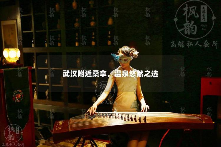 武汉桑拿推荐_武汉桑拿哪个地方好_2021年武汉桑拿